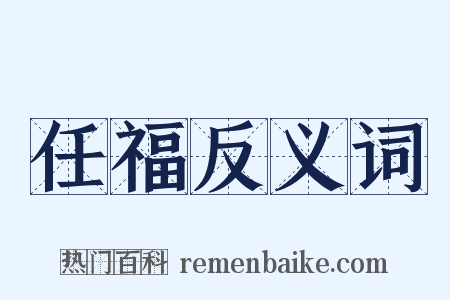 任福反义词是什么意思的图片
